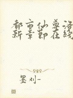 都市仙尊洛尘最新章节在线阅读