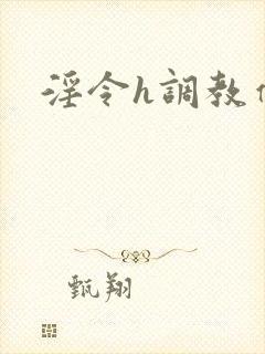 淫令h调教催眠