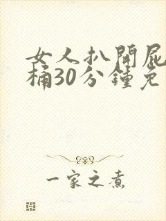 女人扒开屁股爽桶30分钟免费