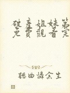 破产姐妹第三季免费观看完整版高清