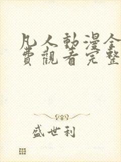 凡人动漫全集免费观看完整版