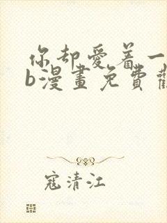 你却爱着一个sb漫画免费观看下拉快看漫画