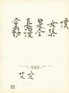 会长是女仆大人动漫全集封面