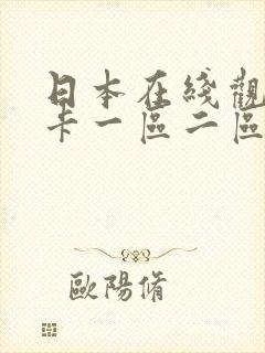 日本在线观看不卡一区二区