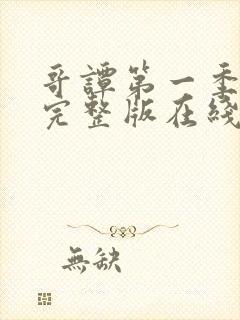 哥谭第一季免费完整版在线观看免费