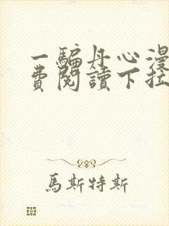 一骗丹心漫画免费阅读下拉式漫画