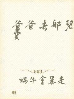 爸爸去哪儿2免费