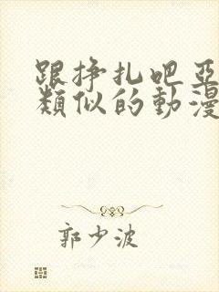 跟挣扎吧亚当君类似的动漫推荐