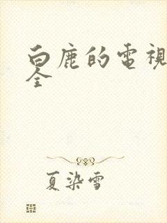 白鹿的电视剧大全