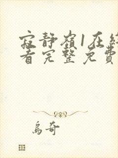 寂静岭1在线观看完整免费高清原声