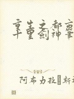 重生之都市修仙十里剑神笔趣阁封面