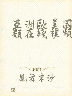 亚洲欧美国产另类在线视频