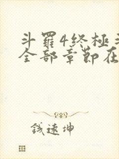 斗罗4终极斗罗全部章节在线阅读