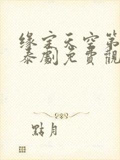 缘定天空第九集泰剧免费观看封面