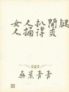 女人扒开腿让男人捅得爽封面