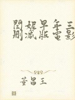 闫妮早年三级未删减版电影