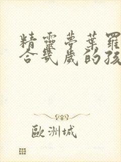 精灵梦叶罗丽适合几岁的孩子看