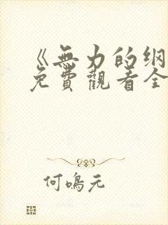 《无力的纲手》免费观看全集动漫版