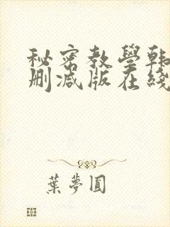 秘密教学韩漫无删减版在线观看