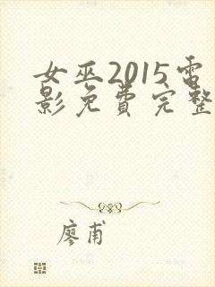 女巫2015电影免费完整版在线观看