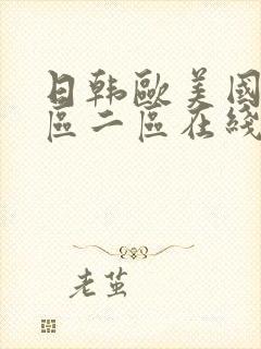 日韩欧美国产一区二区在线播放