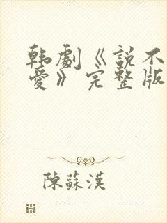 韩剧《说不出的爱》完整版免费观看