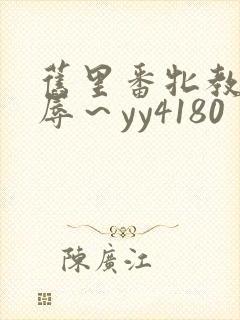 旧里番牝教师淫辱～yy4180封面