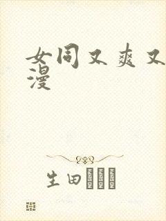 女同又爽又黄动漫封面