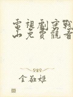 电视剧密战太阳山免费观看封面