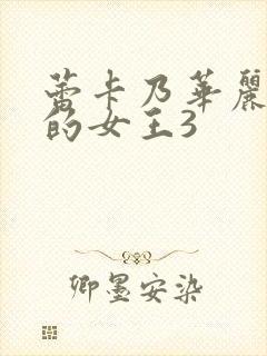 蕾卡乃华丽且我的女王3