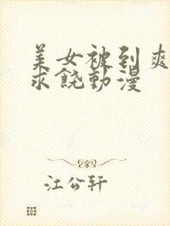 美女被到爽高潮求饶动漫