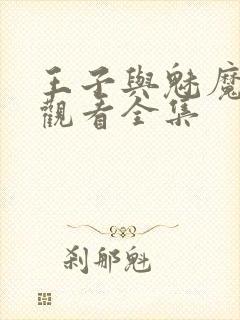 王子与魅魔免费观看全集