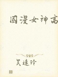 国漫女神高清