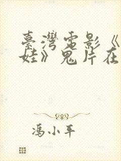 台湾电影《泥娃娃》鬼片在线观看免