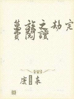 万族之劫完本免费阅读