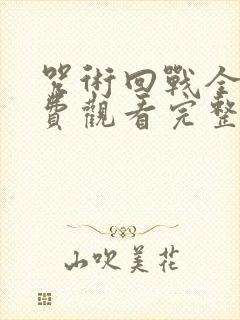 咒术回战全集免费观看完整版高清