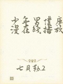 少年男仆库洛动漫在线播放