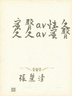 蜜臀av性久久久久av蜜臀av