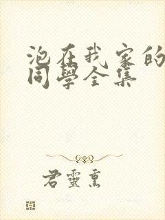 泡在我家的黑田同学全集