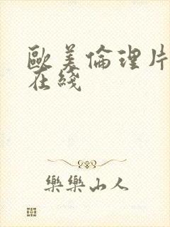 欧美伦理片手机在线封面