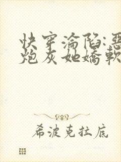 快穿沦陷:恶毒炮灰她娇软又撩人