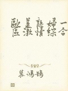 欧美熟妇一区二区激情综合