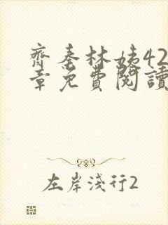 齐秦林姨420章免费阅读最新章节