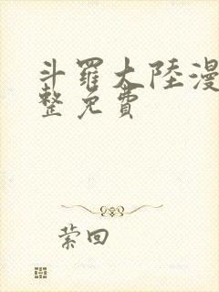 斗罗大陆漫画完整免费