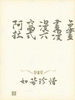阿窝漫画免费下拉式六漫画