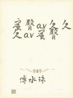 蜜臀av久久久久av蜜臀