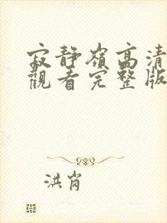 寂静岭高清在线观看完整版