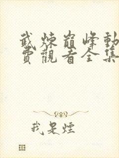 武炼巅峰动漫免费观看全集