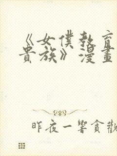 《女仆教育没落贵族》漫画第一季