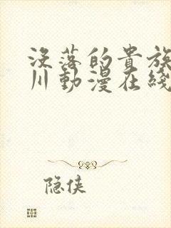 没落的贵族琉璃川动漫在线看免费